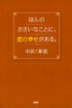 ほんのささいなことに、恋の幸せがある。