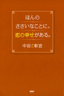ほんのささいなことに、恋の幸せがある。
