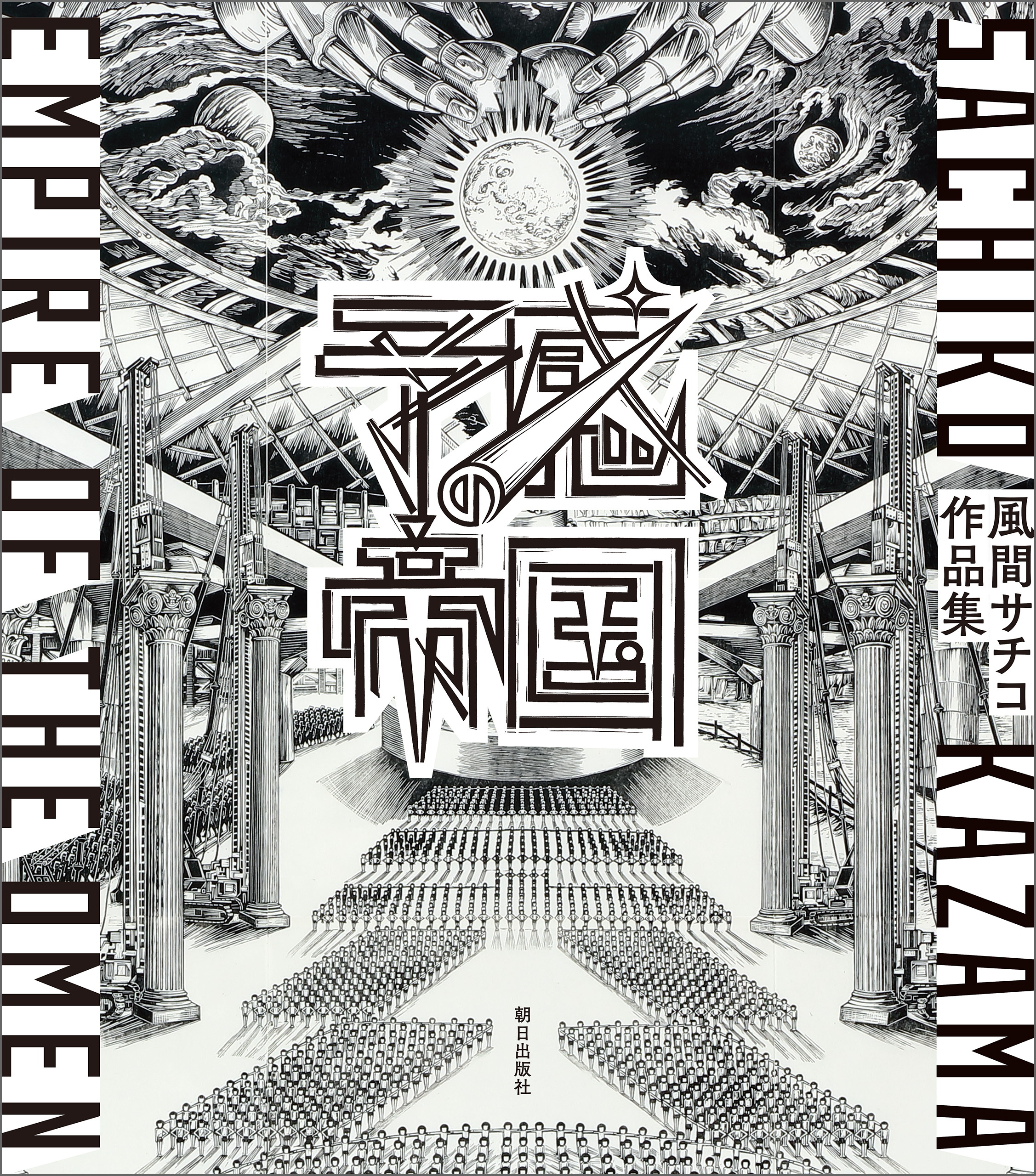 予感の帝国　風間サチコ作品集