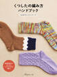 くつしたの編み方ハンドブック