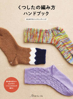 くつしたの編み方ハンドブック