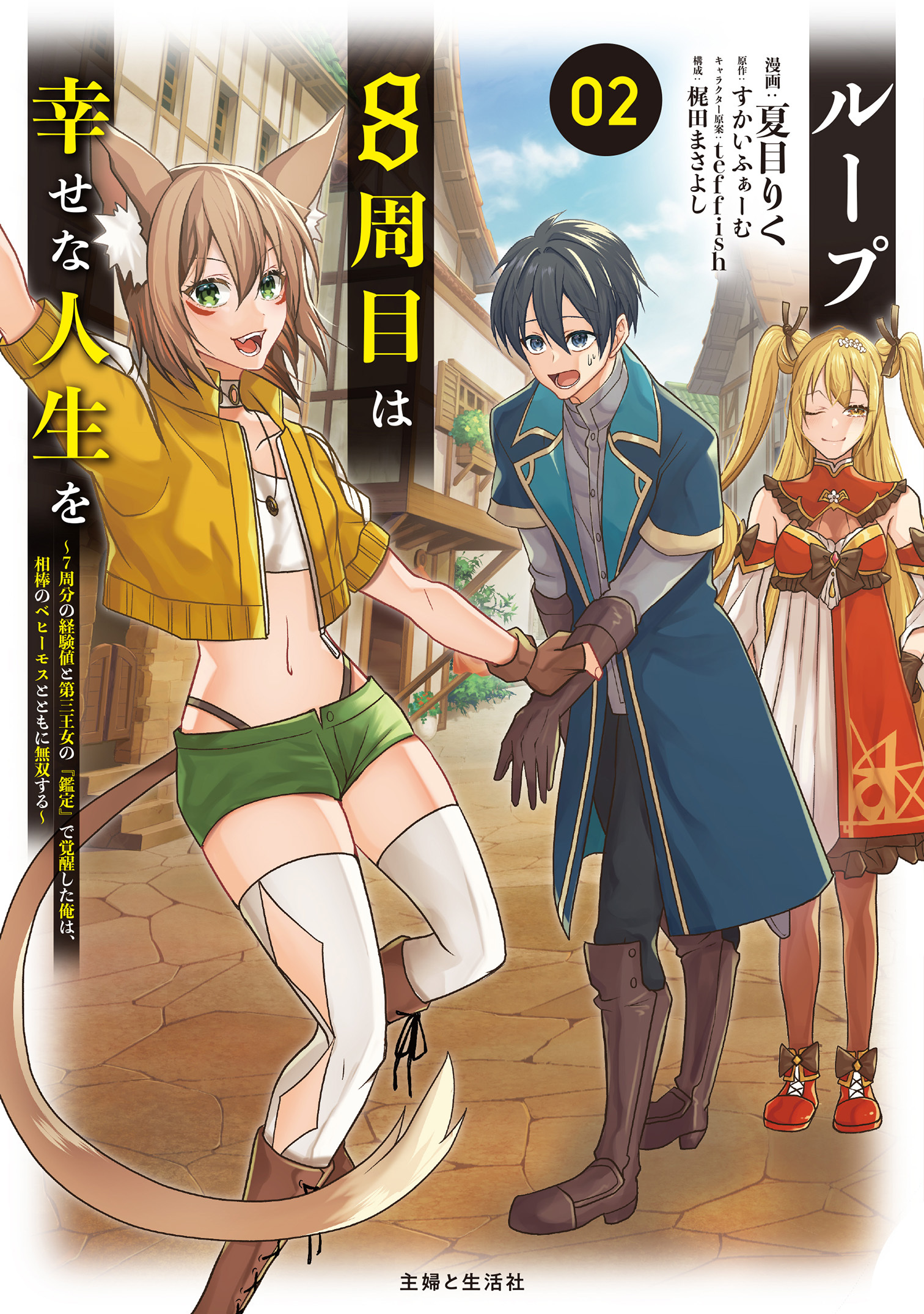 ループ8周目は幸せな人生を ～7周分の経験値と第三王女の『鑑定』で覚醒した俺は、相棒のベヒーモスとともに無双する～（コミック）２