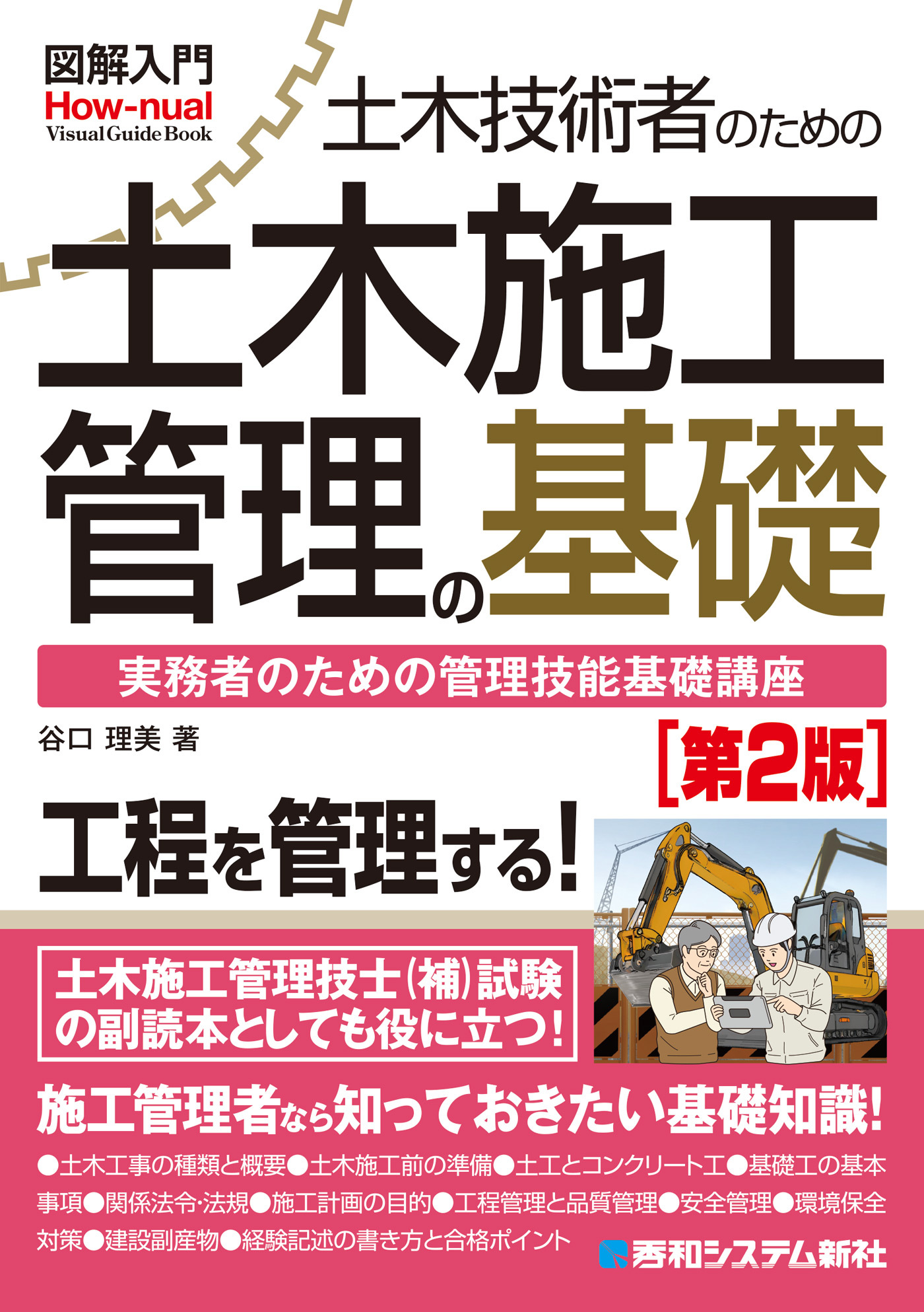 図解入門 土木技術者のための土木施工管理の基礎［第2版］