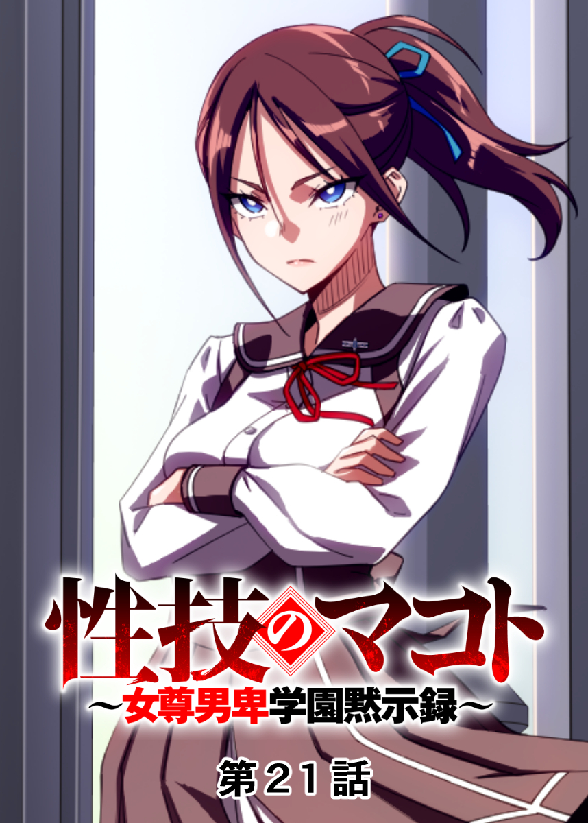 性技のマコト～女尊男卑学園黙示録～【フルカラー】【タテヨミ】(21)