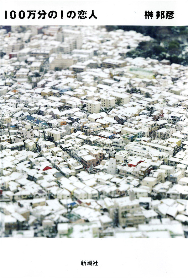 100万分の1の恋人