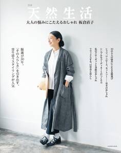 別冊天然生活 大人の悩みにこたえるおしゃれ