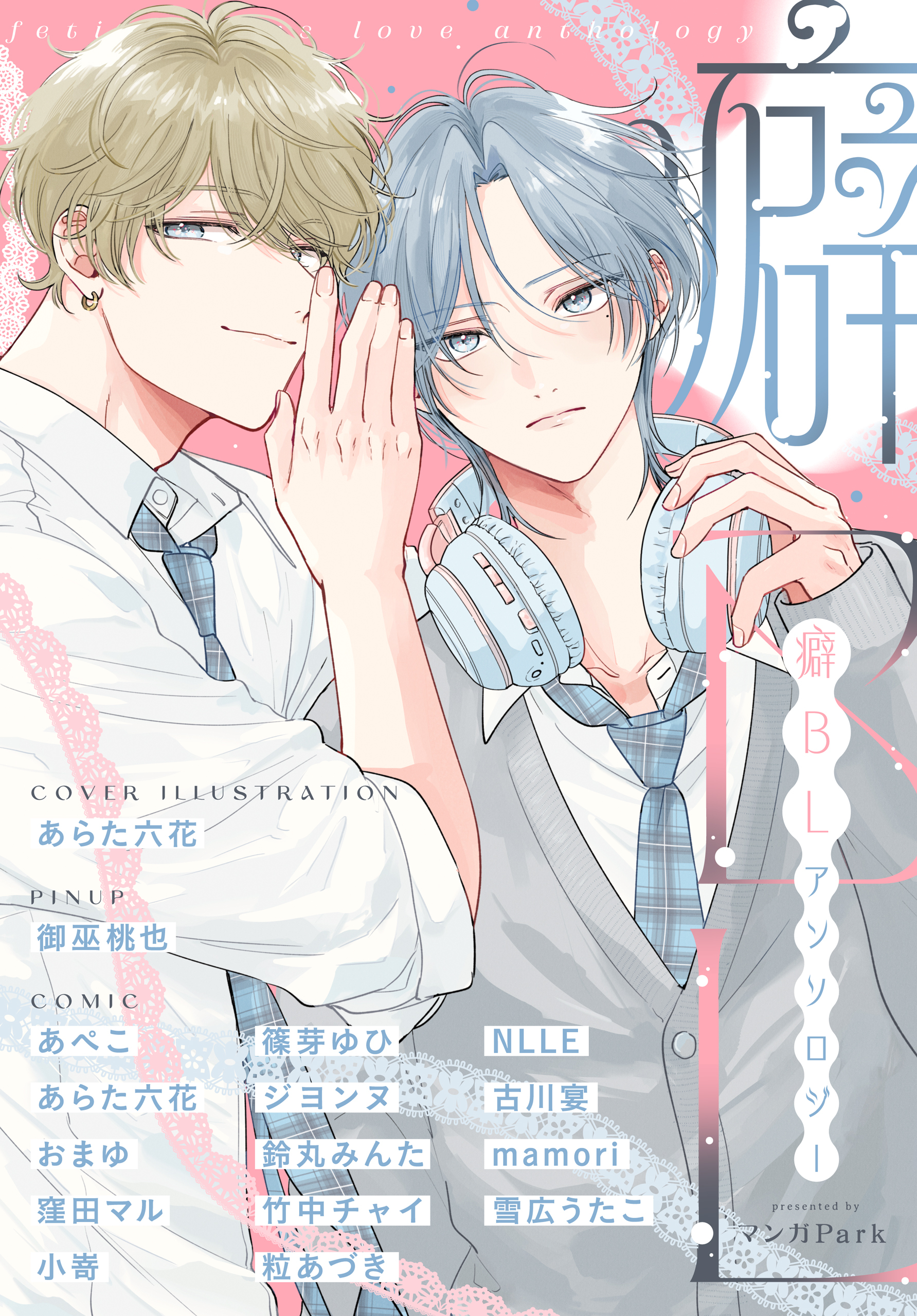 癖BLアンソロジー