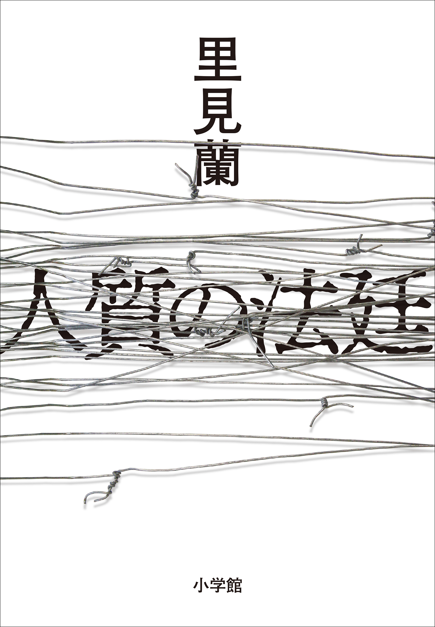 人質の法廷
