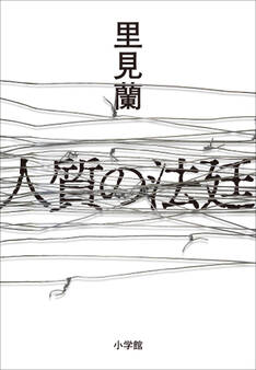人質の法廷