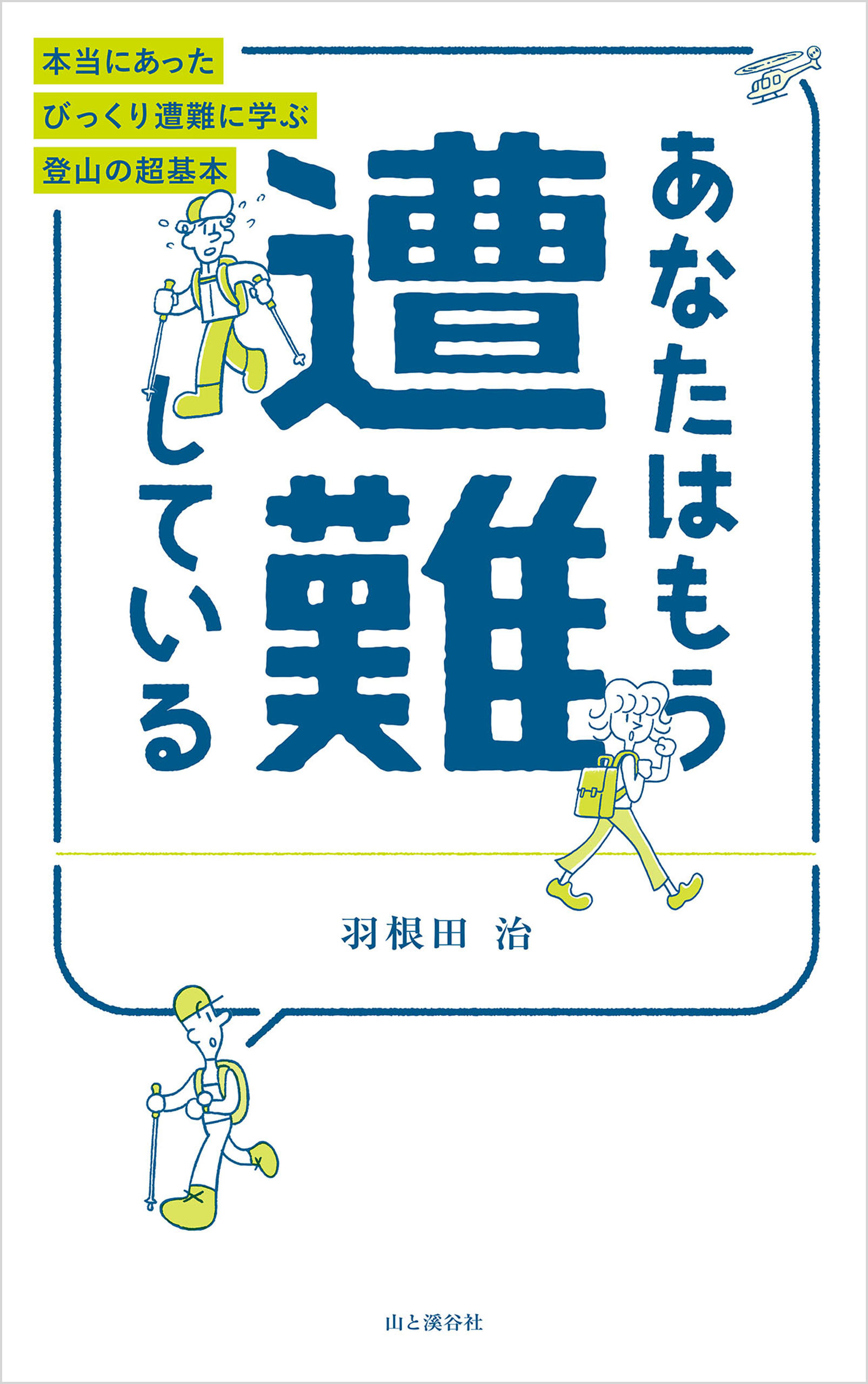 あなたはもう遭難している 本当にあったびっくり遭難に学ぶ登山の超基本