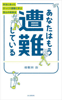 あなたはもう遭難している 本当にあったびっくり遭難に学ぶ登山の超基本