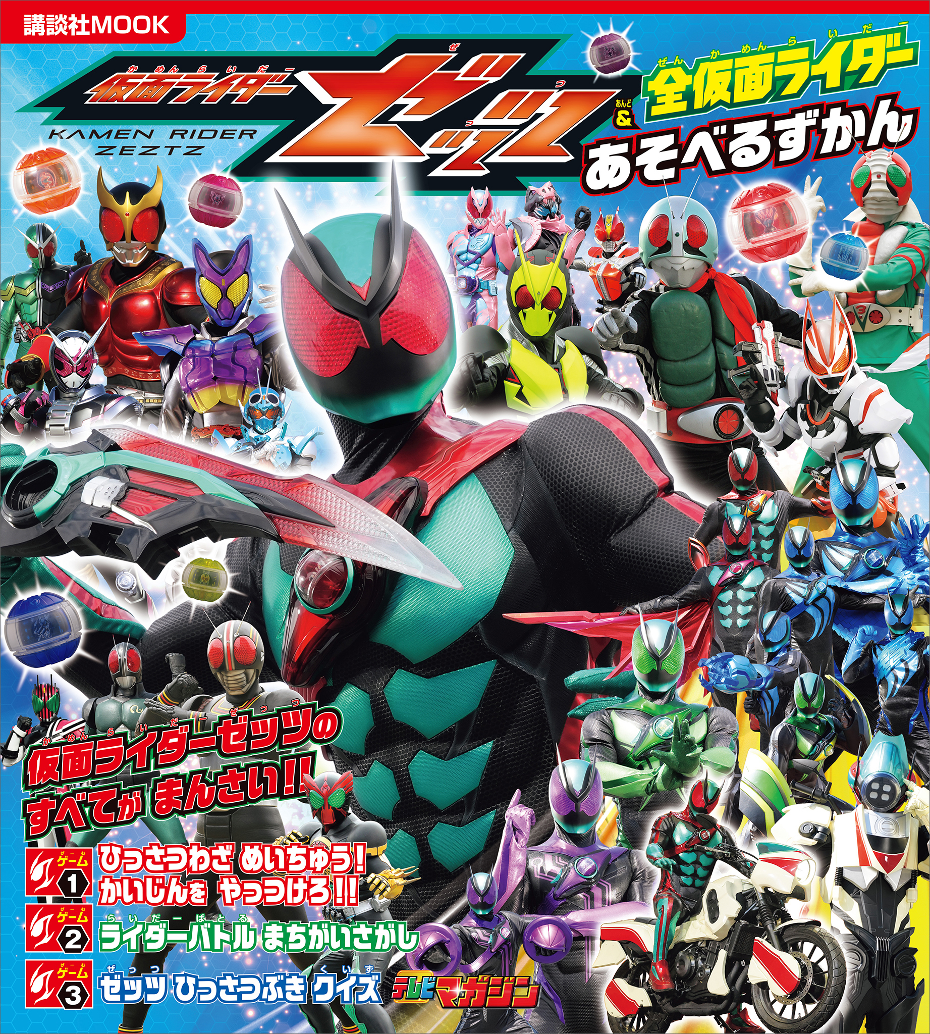 仮面ライダーゼッツ＆全仮面ライダー　あそべるずかん