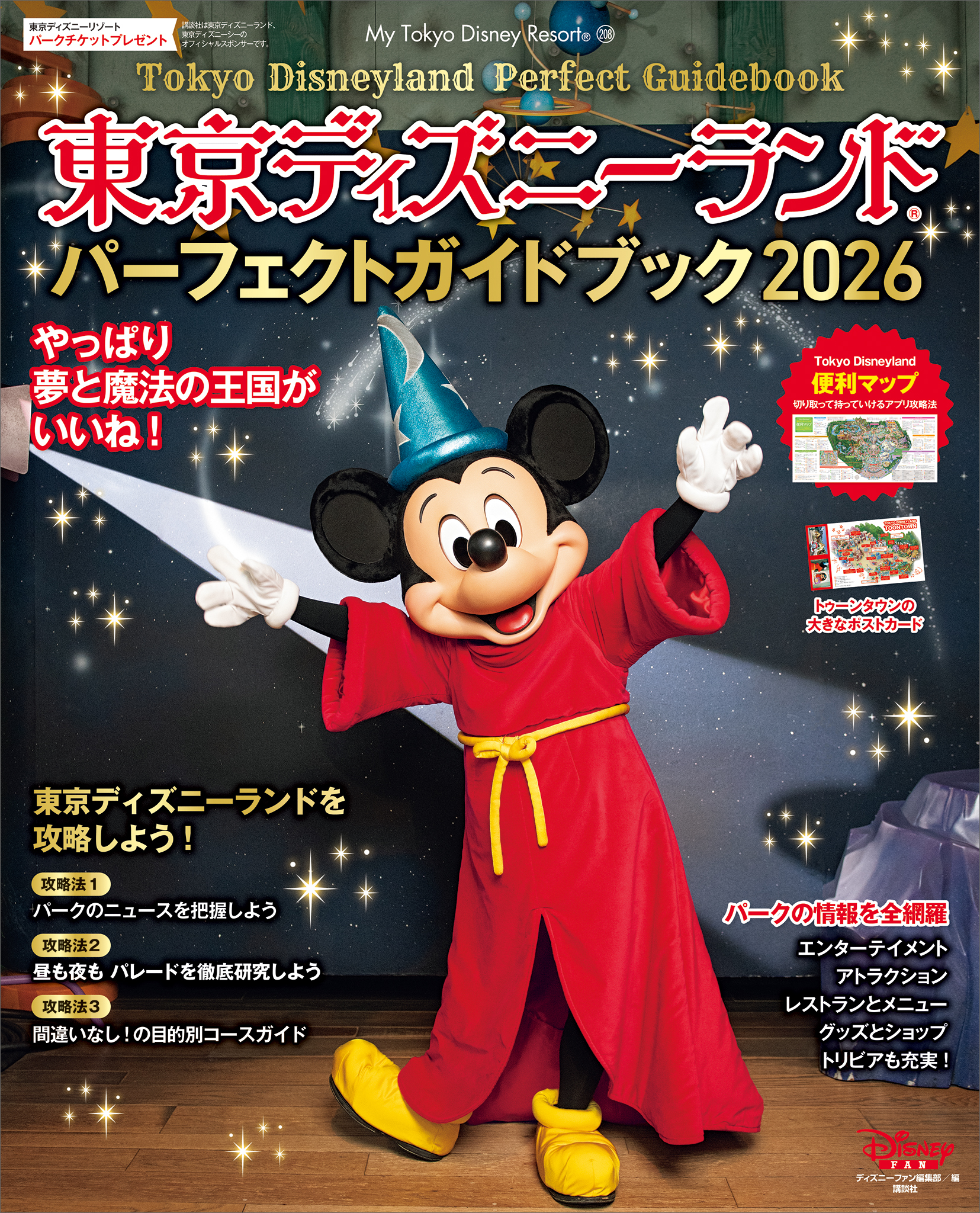 東京ディズニーランド　パーフェクトガイドブック　２０２６