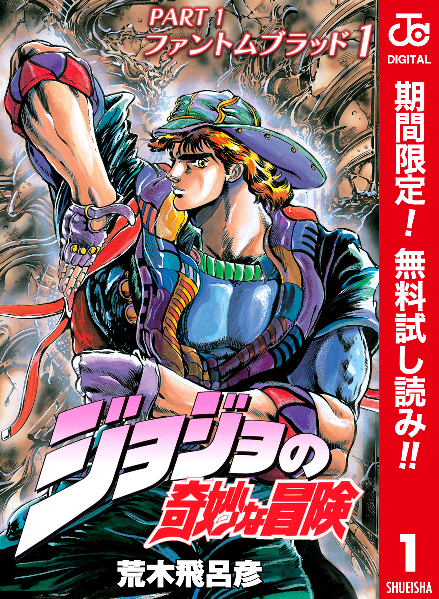 ジョジョの奇妙な冒険 第1部 ファントムブラッド カラー版【期間限定無料】 1