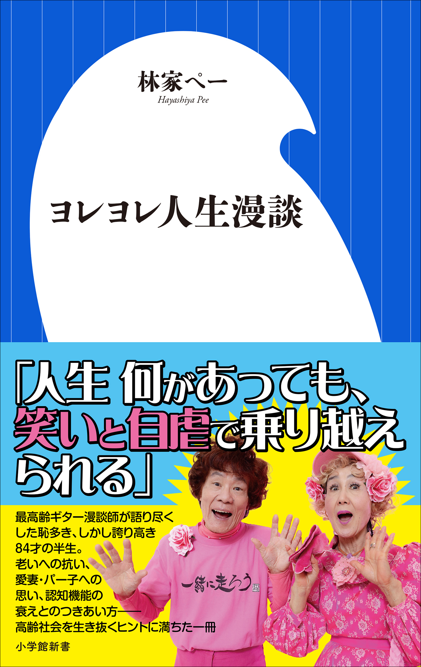 ヨレヨレ人生漫談（小学館新書）