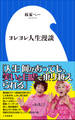 ヨレヨレ人生漫談(小学館新書)