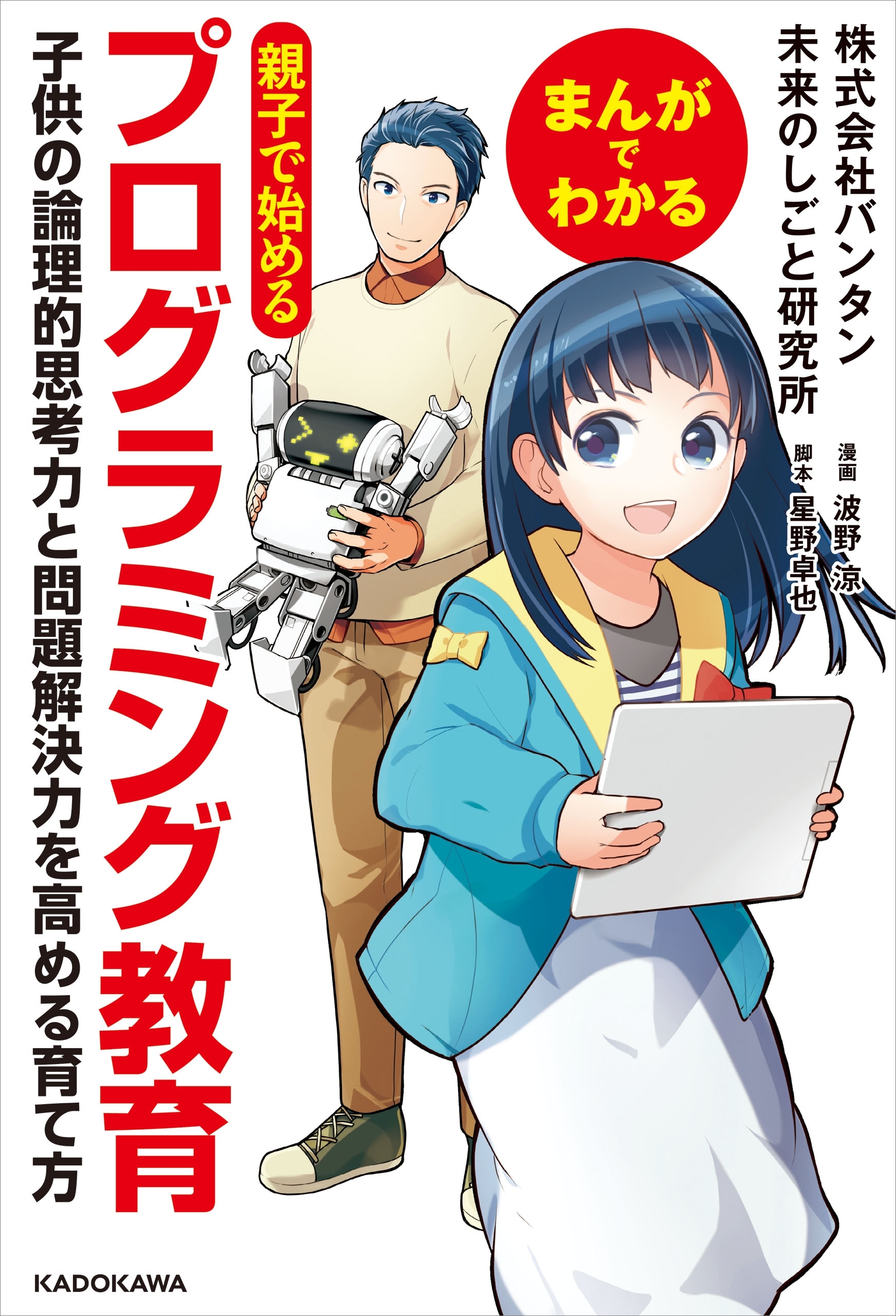 まんがでわかる　親子で始めるプログラミング教育
