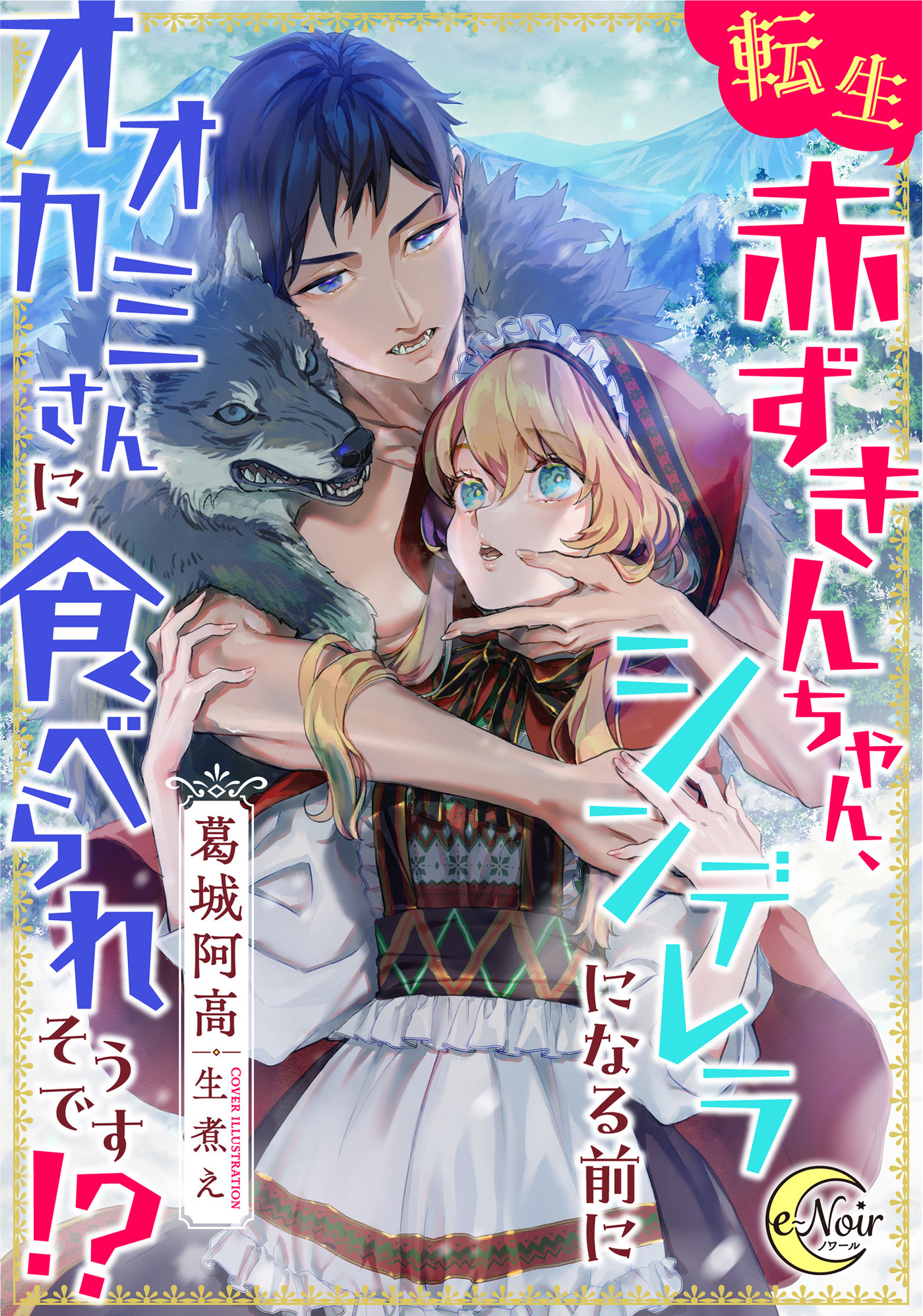 転生赤ずきんちゃん、シンデレラになる前にオオカミさんに食べられそうです！？