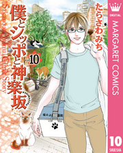 僕とシッポと神楽坂（かぐらざか） 10