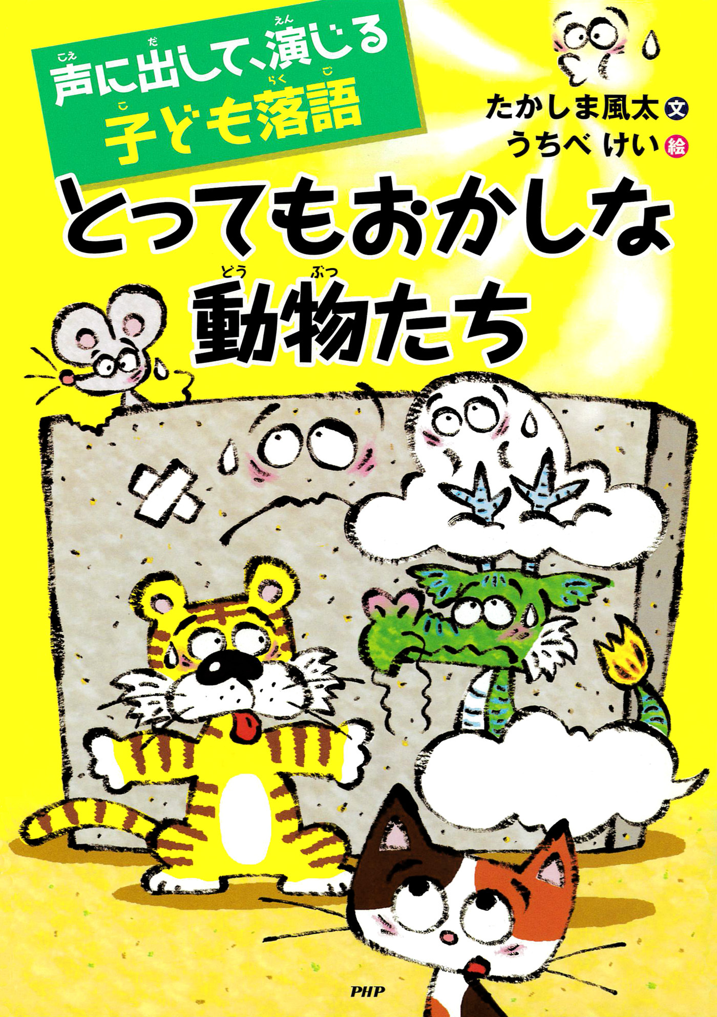 声に出して、演じる子ども落語 とってもおかしな動物たち