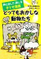 声に出して、演じる子ども落語 とってもおかしな動物たち