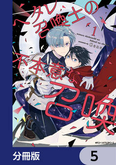 ヘタレ召喚士の不本意な召喚【分冊版】 5