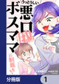 うっとうしい悪口ボスママに制裁を!【分冊版】 1