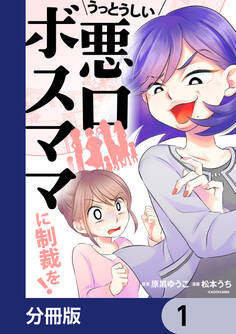 うっとうしい悪口ボスママに制裁を!【分冊版】 1