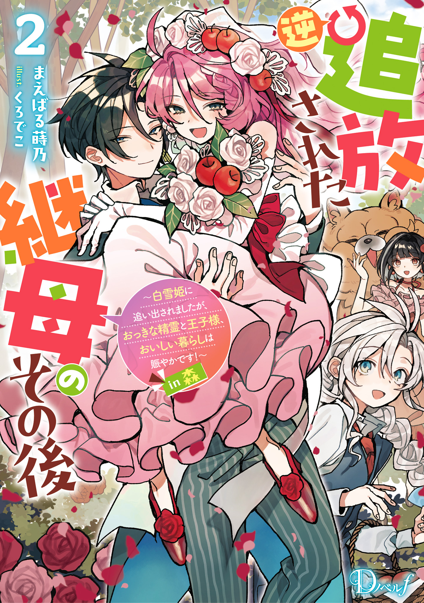 逆追放された継母のその後 ～白雪姫に追い出されましたが、おっきな精霊と王子様、おいしい暮らしは賑やかです！～ in 森