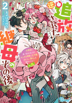 逆追放された継母のその後 ~白雪姫に追い出されましたが、おっきな精霊と王子様、おいしい暮らしは賑やかです!~ in 森