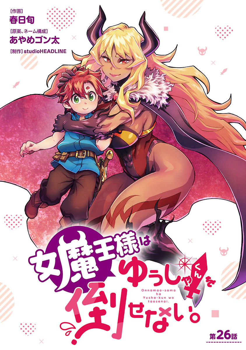 女魔王様はゆうしゃくんを倒せない。(話売り)　#27