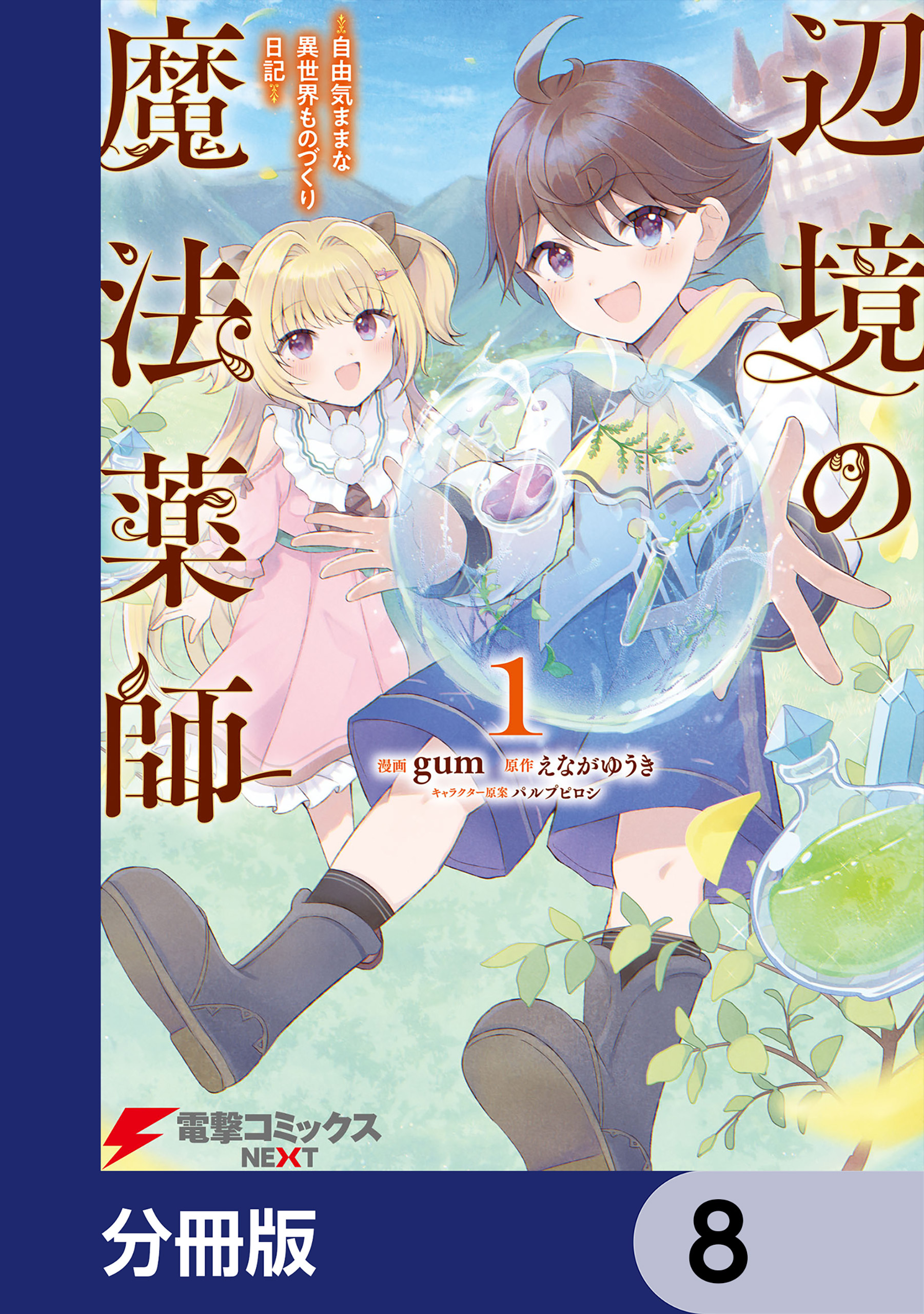 辺境の魔法薬師 ～自由気ままな異世界ものづくり日記～【分冊版】　8
