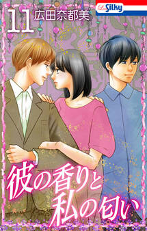 彼の香りと私の匂い【おまけ描き下ろし付き】 (11)