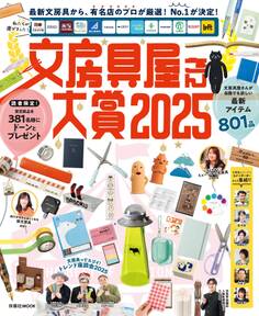 文房具屋さん大賞2025