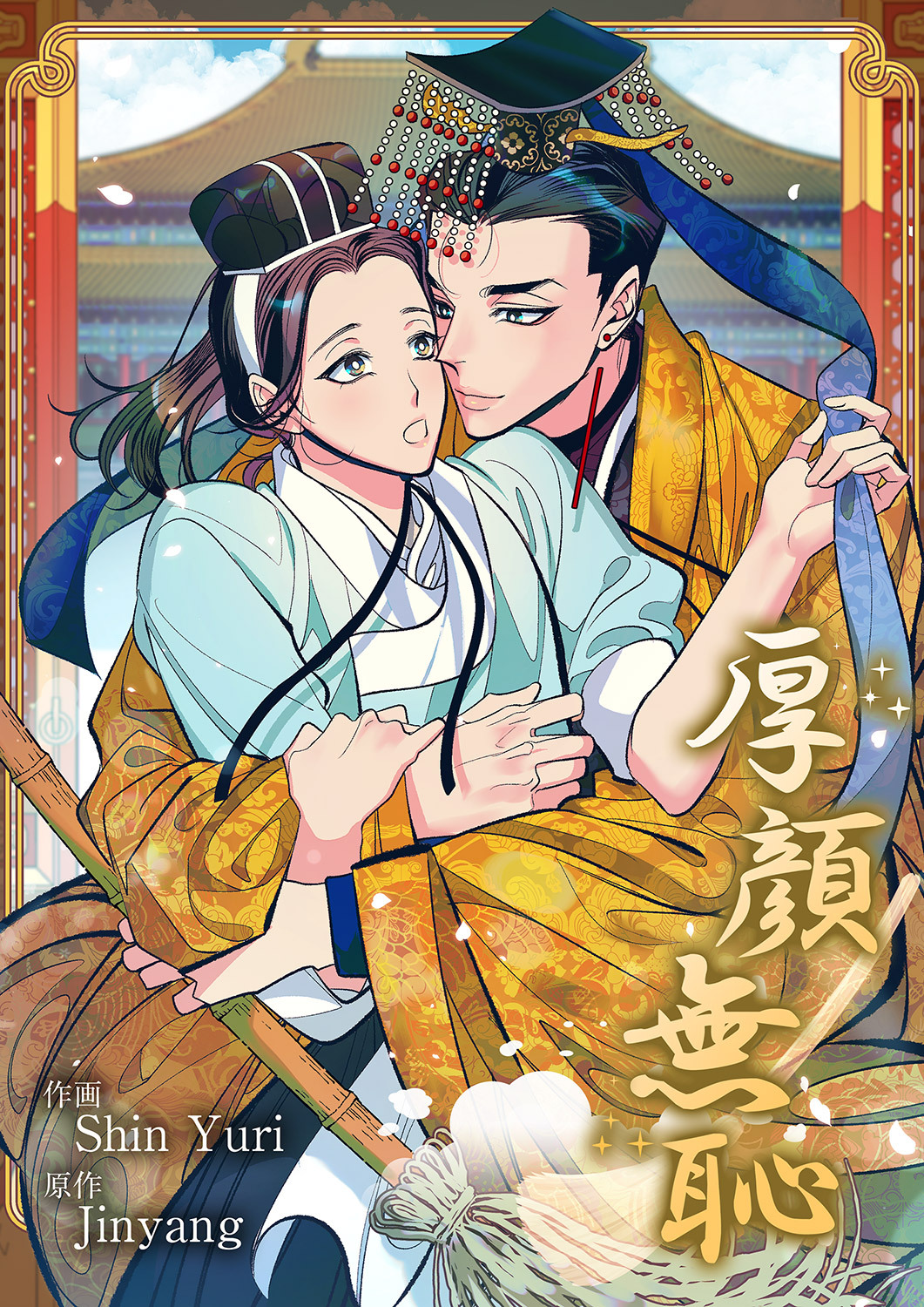 厚顔無恥【タテヨミ】