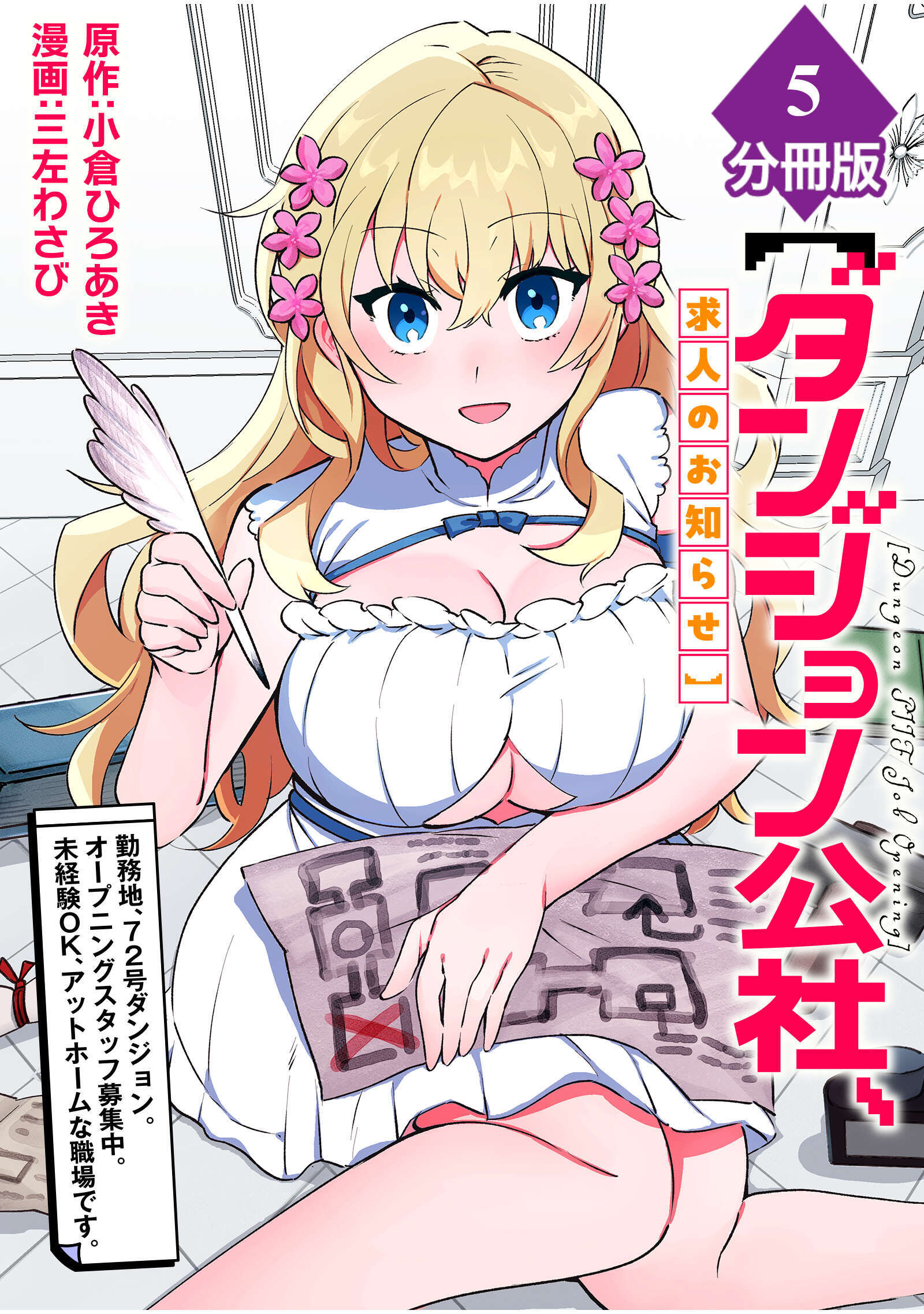 【ダンジョン公社、求人のお知らせ】勤務地、72号ダンジョン。オープニングスタッフ募集中。未経験OK、アットホームな職場です。【分冊版】 （5）