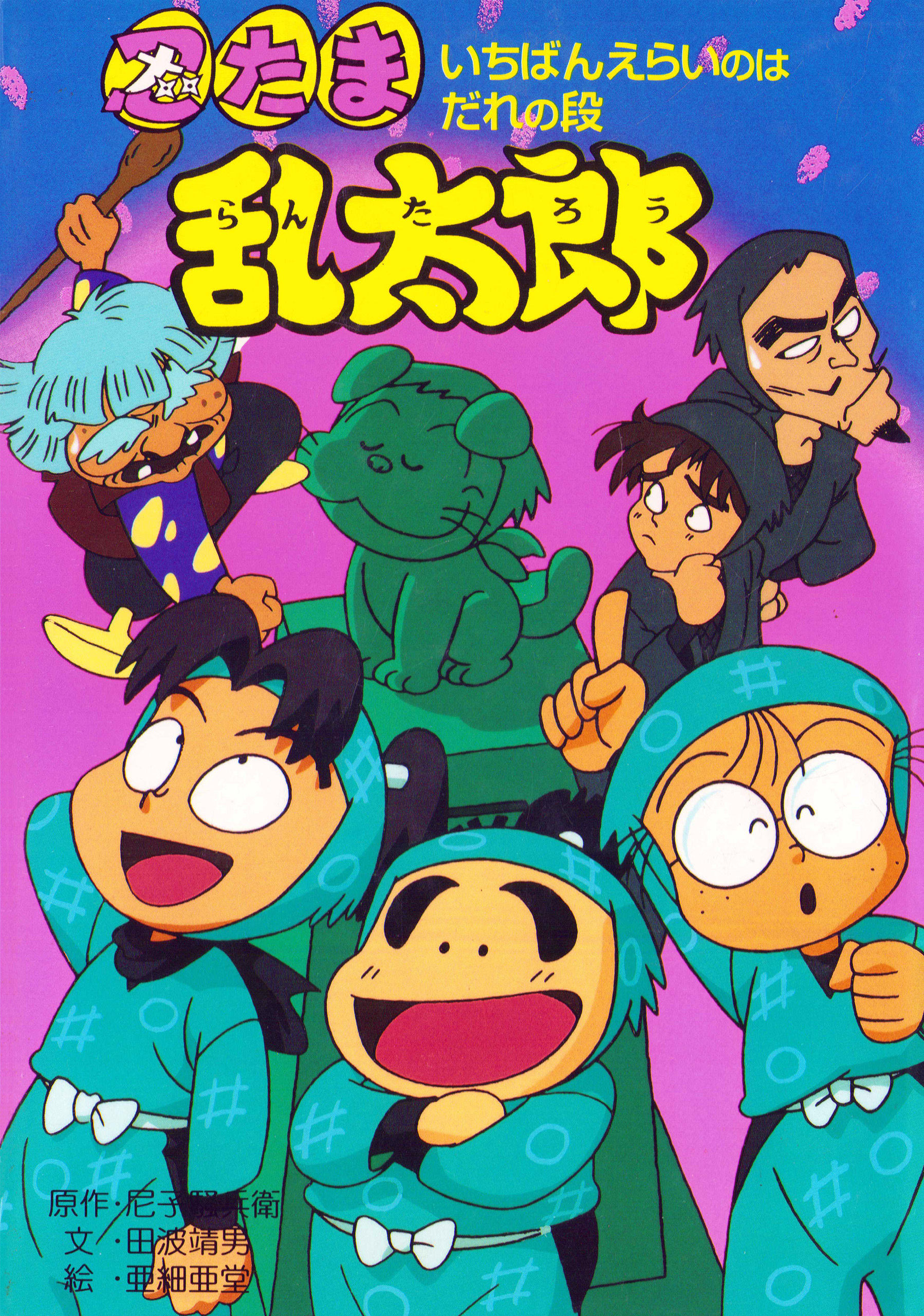 忍たま乱太郎　いちばんえらいのはだれの段