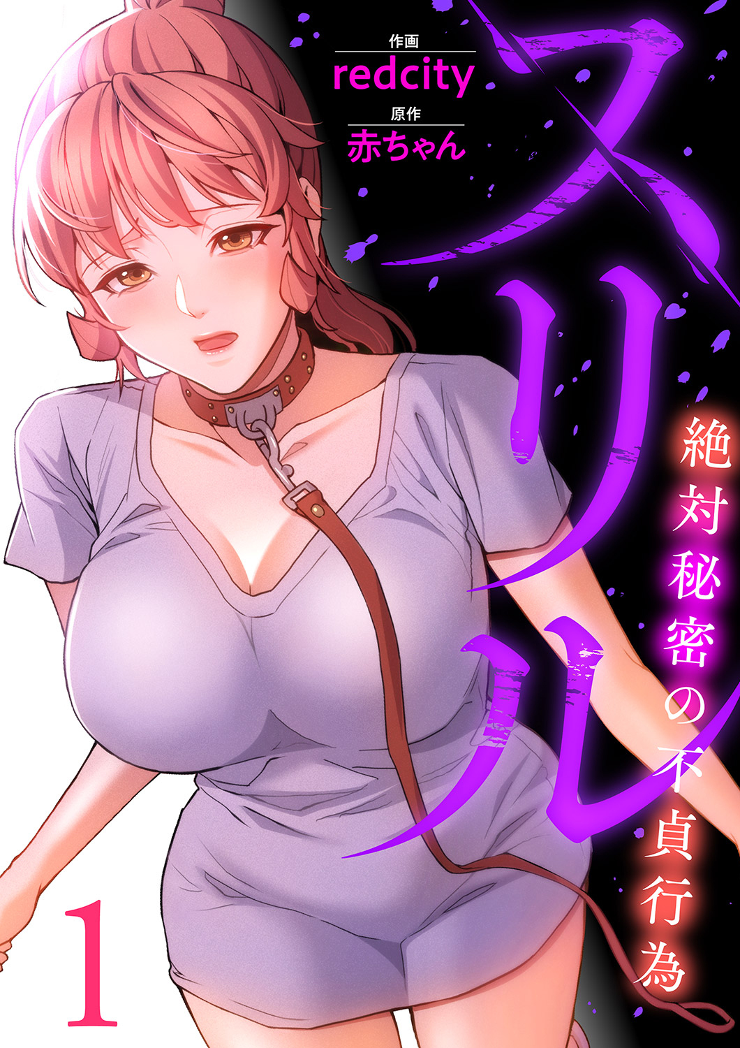 【期間限定　無料お試し版　閲覧期限2026年4月9日】スリル～絶対秘密の不貞行為～【電子単行本版】１