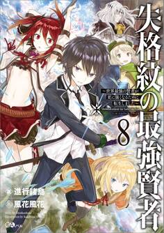 失格紋の最強賢者8 ~世界最強の賢者が更に強くなるために転生しました~