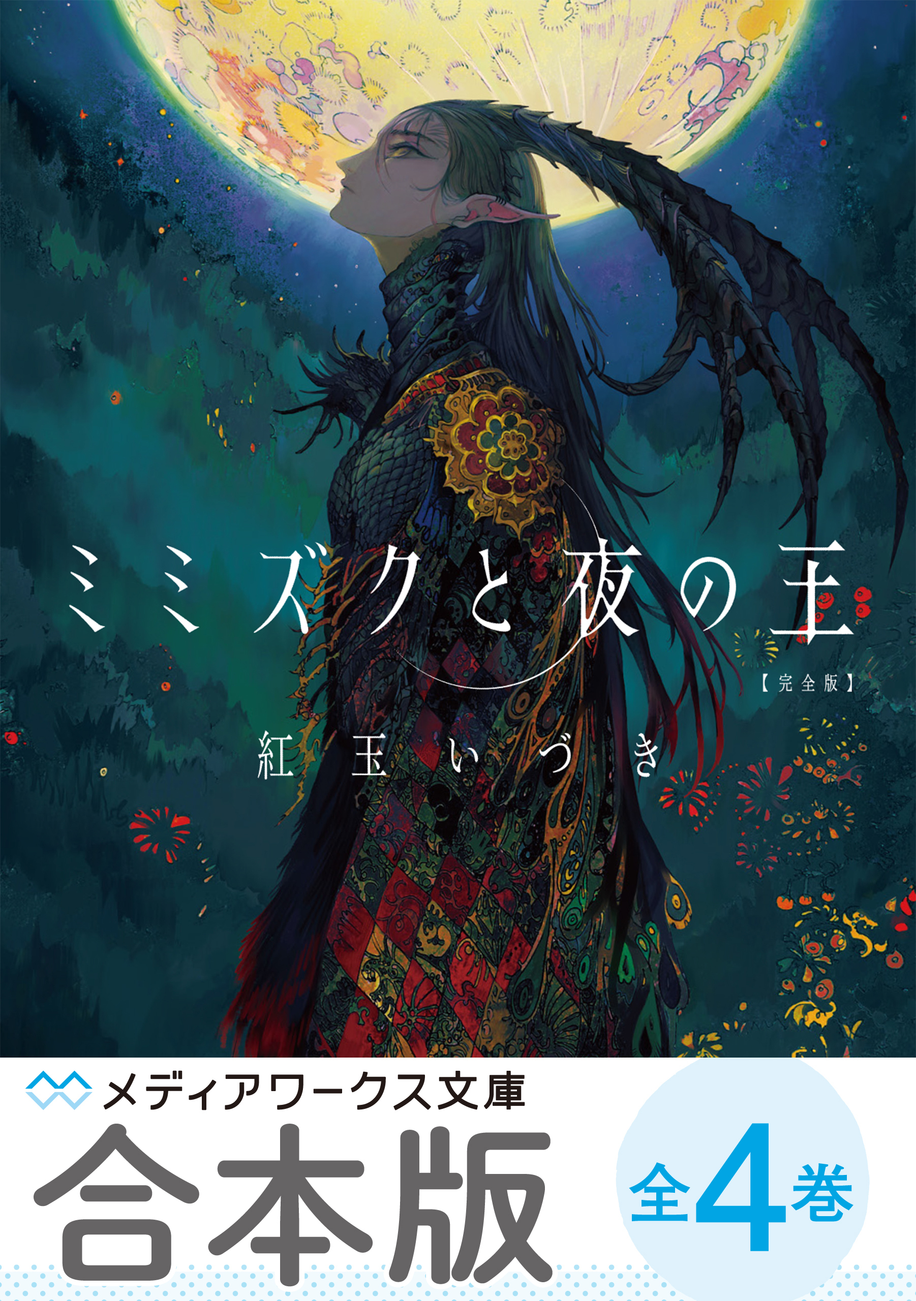 【合本版】紅玉いづき　人喰い三部作