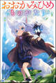 おおかみひめものがたり 【電子限定SS付】