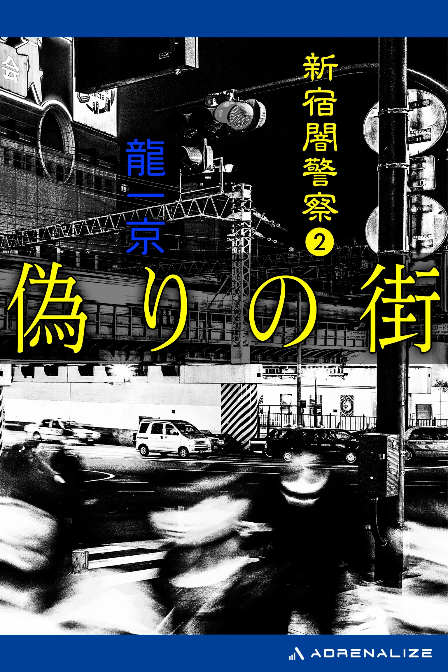 新宿闇警察（２）　偽りの街