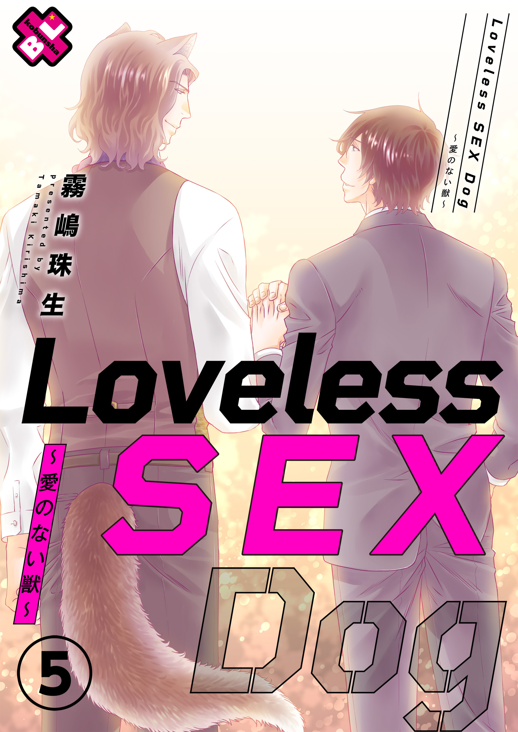 Loveless SEX Dog～愛のない獣～