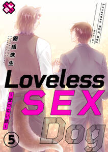 Loveless SEX Dog　５～愛のない獣～