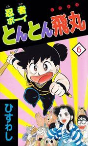 忍者ボーイとんとん飛丸6