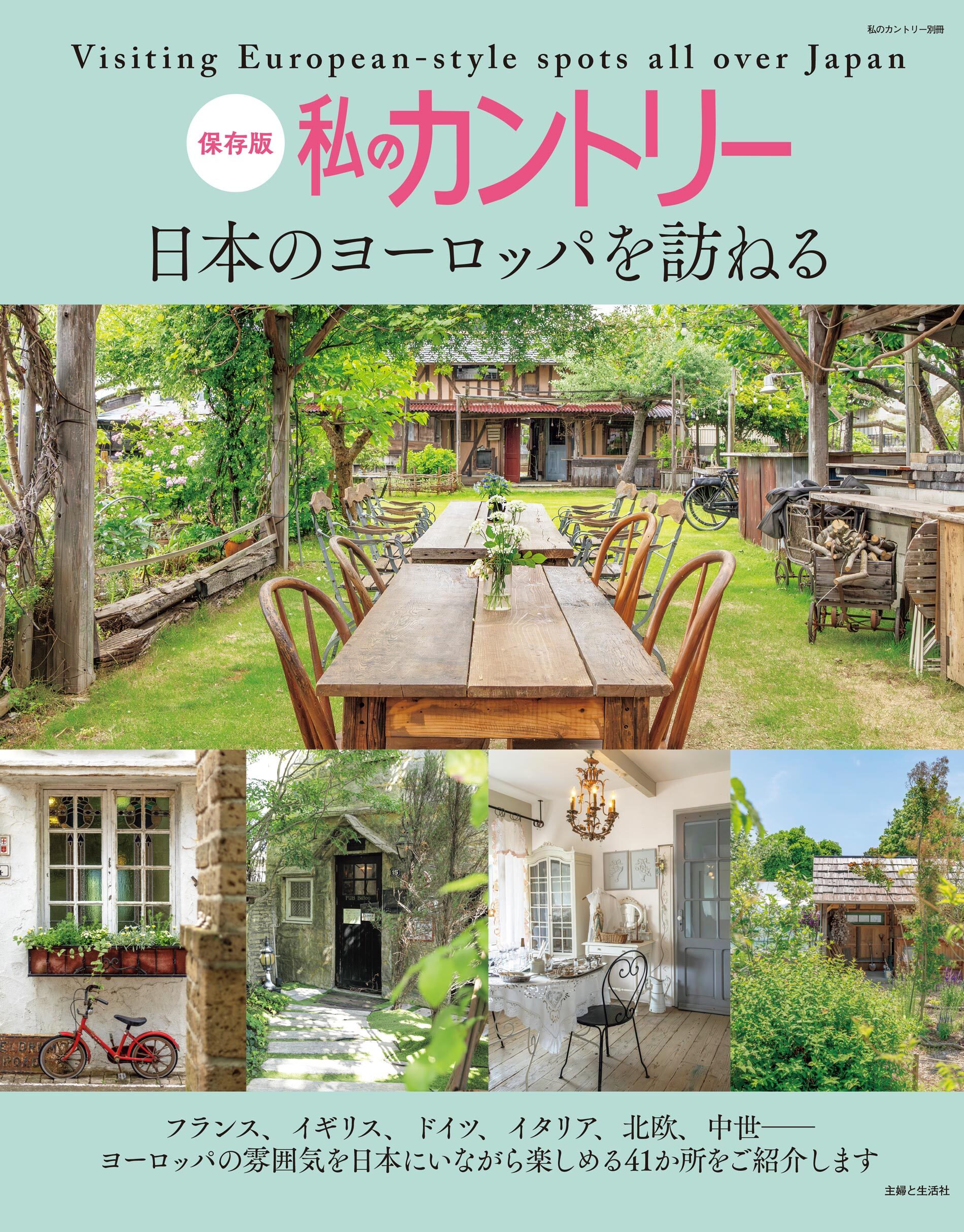 私のカントリー　日本のヨーロッパを訪ねる