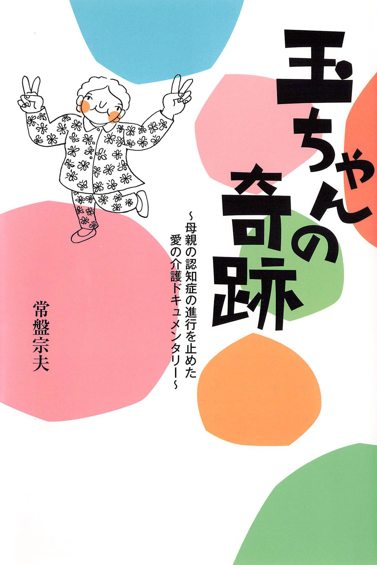 玉ちゃんの奇跡　母親の認知症の進行を止めた愛の介護ドキュメンタリー