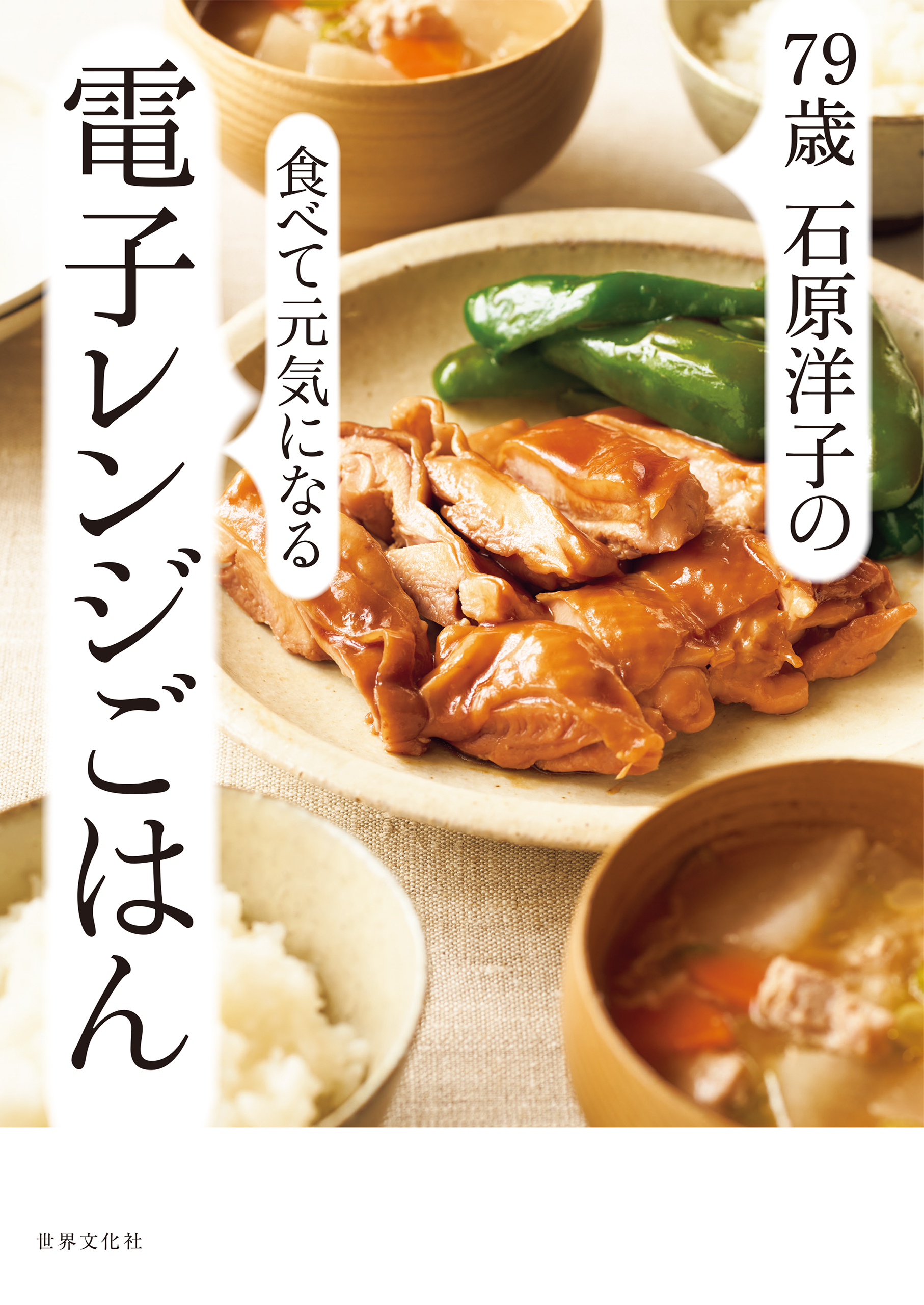 79歳 石原洋子の食べて元気になる電子レンジごはん