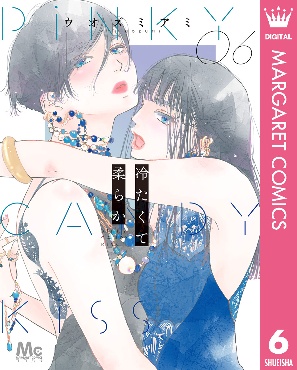 冷たくて 柔らか 6