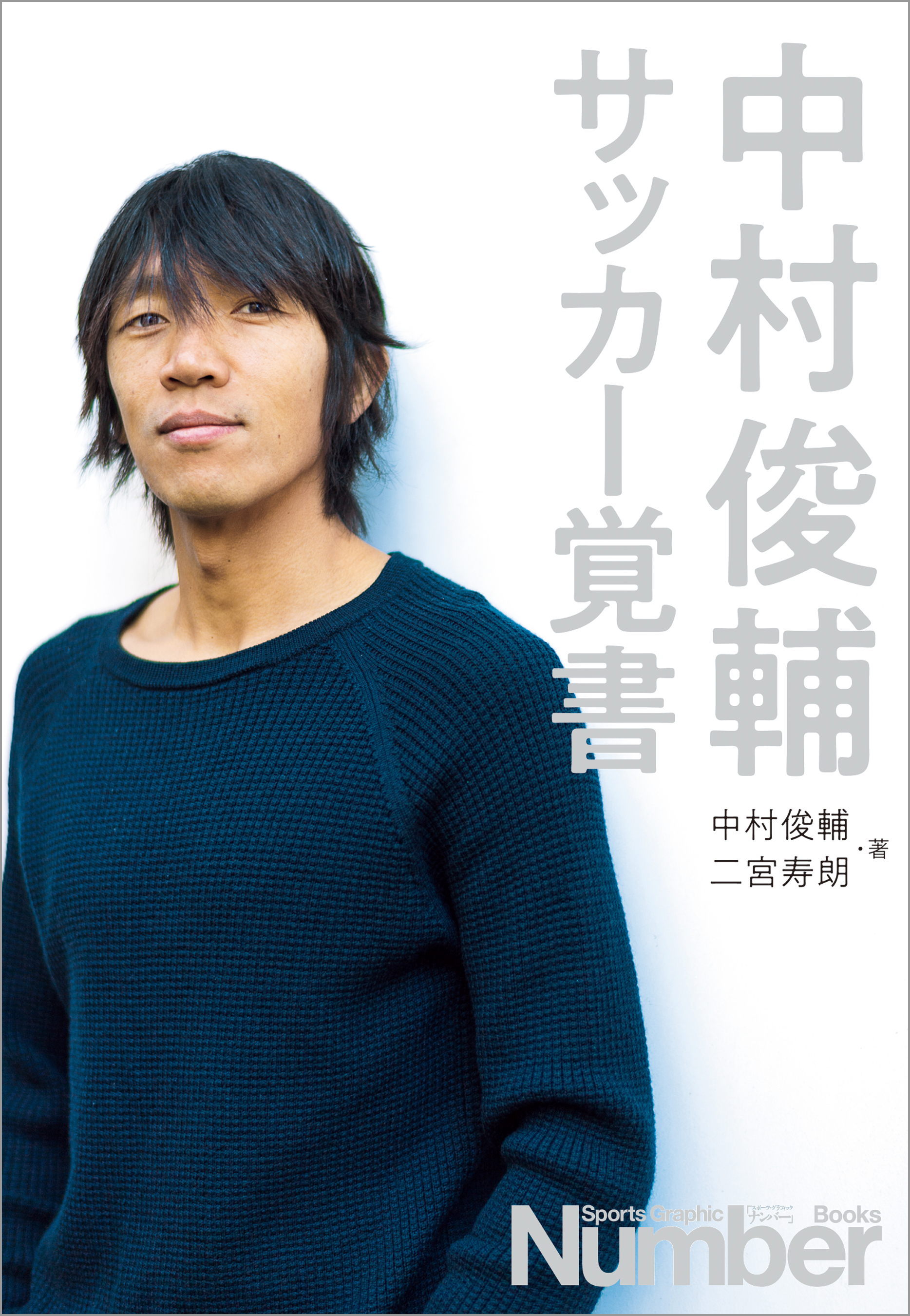 中村俊輔　サッカー覚書